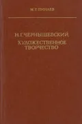 Н. Г. Чернышевский. Художественное творчество