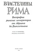 Властелины Рима