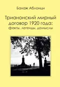 Трианонский мирный договор 1920 года