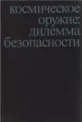 Космическое оружие: дилемма безопасности
