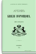Архив князя Воронцова
