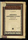 Динамика народонаселения СССР за восемьдесят лет