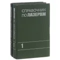 Справочник по лазерам