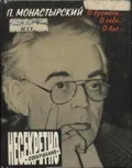 Совершенно несекретно. О времени... О себе... О вас...