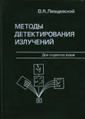 Методы детектирования излучений