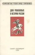 Дом Романовых в истории России