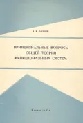 Принципиальные вопросы общей теории функциональных систем