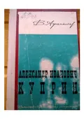 Александр Иванович Куприн