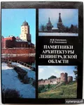 Памятники архитектуры Ленинградской области