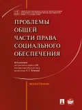 Проблемы общей части права социального обеспечения
