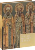 Образы русских святых в собрании Исторического музея