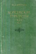Хорезмские туркмены в XIX веке