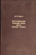 Восстановление функций мозга после военной травмы