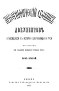 Археографический сборник документов, относящийся к истории Северо-Западной Руси