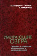 Умирающие озера
