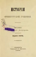 История Оренбургской губернии