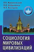 Социология мировых цивилизаций