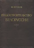 Градостроительство Белоруссии