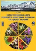 Иллюстрированная флора Кроноцкого заповедника (Камчатка): сосудистые растения