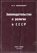 Законодательство о религии в СССР