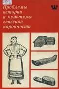 Проблемы истории и культуры вепсской народности