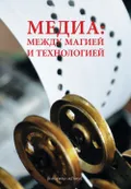 Медиа: между магией и технологией