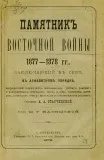 Памятник Восточной войны 1877-1878 гг., заключающий в себе в алфавитном порядке биографические очерки всех отличившихся
