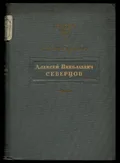 Алексей Николаевич Северцов
