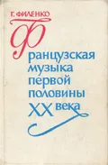 Французская музыка первой половины XX века