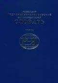 Российский гидрометеорологический энциклопедический словарь