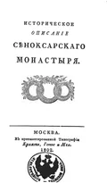 Историческое описание Санаксарского монастыря