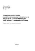 Почвенная кислотность. Кислотно-основная буферность почв. Соединения алюминия в твердой фазе почвы и в почвенном растворе