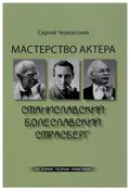 Мастерство актера: Станиславский – Болеславский – Страсберг