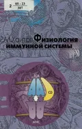 Физиология иммунной системы