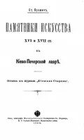 Памятники искусства XVI и XVII ст. в Киево-Печерской лавре