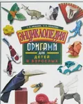 Энциклопедия оригами для детей и взрослых