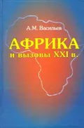 Африка и вызовы XXI в.