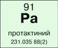 Протактиний