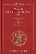 Малые римские историки