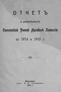 Отчёт о деятельности Смоленской ученой архивной комиссии за 1914 и 1915 г.