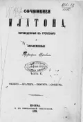 Сочинения Платона, переведенные с греческого и объясненные профессором Карповым