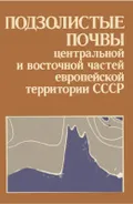Подзолистые почвы центральной и восточной частей европейской территории СССР