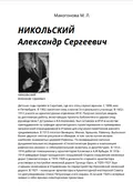 Никольский Александр Сергеевич