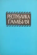 Республика Гамбия