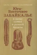 Юго-Восточное Забайкалье в эпоху камня и ранней бронзы