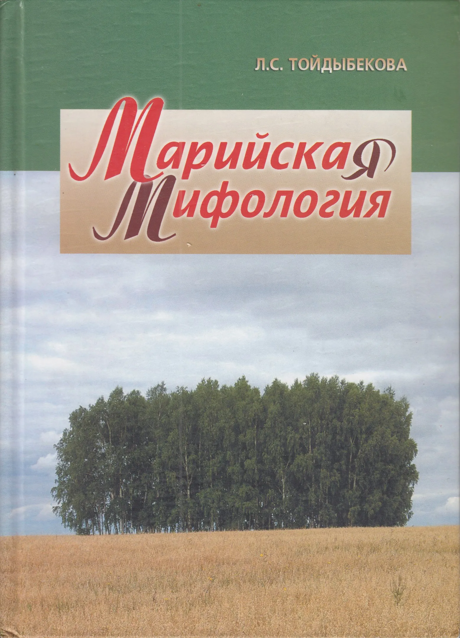 Марийская мифология. Тойдыбекова Марийская мифология. Марийские книги. Марийский учебник. Книги о марийцах.