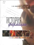 История фармации