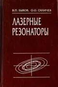 Лазерные резонаторы