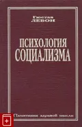 Психология социализма