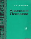 Анастасия Лебедева